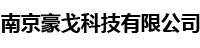 南京豪戈科技有限公司